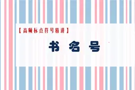 高频标点符号精讲（三）：书名号