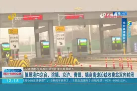 德州境内京台、滨德、京沪、青银、德商高速沿线收费站双向封闭视频封面