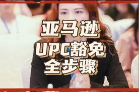 亚马逊UPC豁免的保姆级教程