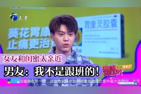 女友和闺蜜太亲近，惹得男友醋意大发：我不是跟班的！丨爱保视频封面