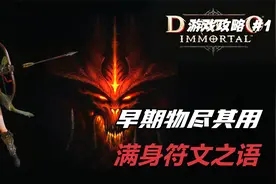 暗黑2高清版西格玛，天梯弓马从零养成，A2就能满身符文之语了！