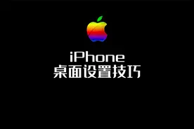 苹果手机的桌面设置技巧
