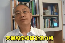 天通股份投资价值分析视频封面