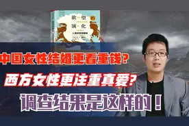 中国女性结婚更看重钱？西方女性更注重真爱？调查结果是这样的！视频封面