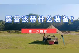 第一次露营，我们到底该带什么装备呢，都给你准备好了，赶紧收藏