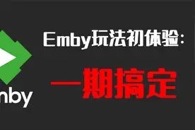 Emby玩法初体验，一期就搞定......