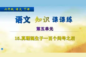 六年级下册语文《15真理诞生于一百个问号之后》，做练习，强基础