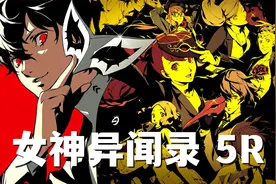 女神异闻录5 皇家版 全流程剧情解说 游戏实况攻略 第十七集