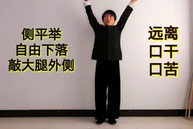 口干口苦的，1个小动作，敲打、拉伸100下，打通瘀滞，自然缓解视频封面