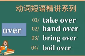 over相关动词短语｜take over-hand over-bring over｜例句+讲解