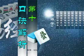麻将口诀解析十有钱难买上家碰以及碰牌的口诀技巧