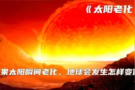 太阳膨胀成红巨星，比原来大200倍，水星、金星、地球都将被吞噬视频封面
