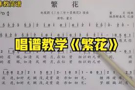 简谱教唱《繁花》三千繁花只为一人留恋，温柔的古风歌曲视频封面
