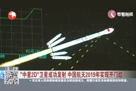 中国航天2019年实现开门红！“中星2D”卫星在西昌成功发射视频封面