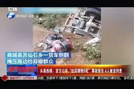 头条热榜：官方公布“捡蒜瓣致8死”事故报告 4人被追刑责视频封面