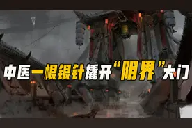 真的存在“脏东西”？老中医仅凭一根银针，就撬开“异世界”大门