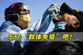 美媒：忘了“群体免疫”吧！对于奥密克戎变异毒株尤其如此视频封面