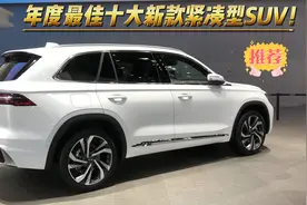 年度最佳十大新款紧凑型SUV！个个都是“黑马”，上市就大卖视频封面