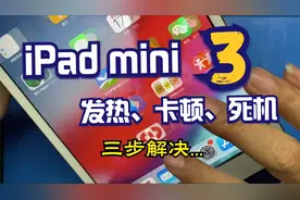 iPad mini3发热卡顿死机，综合分析太重要了！原声视频。视频封面
