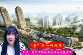 贵州、贵阳名字都有“贵”，有时令人混淆，历史上贵州还真是贵阳