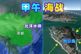 甲午战争是怎样的？北洋水师全军覆没！刘公岛、威海卫有多重要？