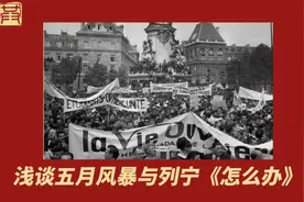 浅谈五月风暴与列宁《怎么办》