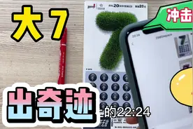 刮刮乐，开心刮！大7出奇迹，冲击100万