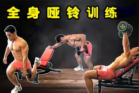 一对哑铃练完全身肌肉，在家也能增强肌肉力量和体能！视频封面