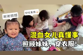 意大利农村生活：大女儿一早给妹妹穿衣服，换尿不湿，帮了我大忙视频封面