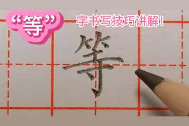 常用汉字“等”字写法讲解，从这两个方面去分析，真是太简单了