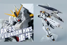 加装了重型装甲的高达！看起来实在帅气！万代RG HWS重装牛高达视频封面