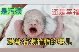 满身包裹着白色胎脂的小婴儿是污渍还是一种幸福 探寻婴儿的秘密