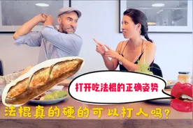 科普：法棍真的又硬又难吃？打开吃法棍的正确姿势！视频封面