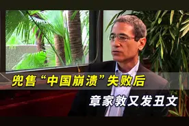 章家敦兜售“中国崩溃”失败后又发丑文，连生化武器都出来了视频封面