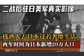 二战后驻日美军真实影像，专门托关系去日本，每天过着神仙日子