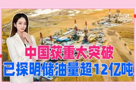 喜报！中国页岩油勘探技术获重大突破，已探明储油量超12亿吨视频封面