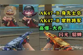 兔酱：英雄级AK47-B身先士卒、常胜将军，附三款皮肤