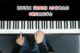 钢琴弹唱教学《流星雨》6分钟教会你，0基础也能学会