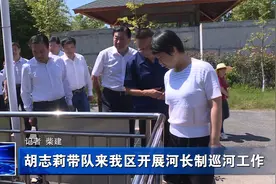 胡志莉带队来我区开展河长制巡河工作视频封面