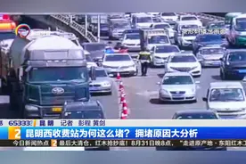 昆明西收费站为何这么堵？拥堵原因大分析视频封面