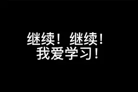 继续继续！ 我爱学习！视频封面