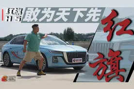 实力不止于情怀 全新红旗H5重塑国车新标准