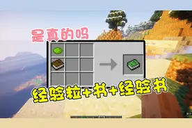 我的世界：是真的吗？合成的经验书可以增加大量经验