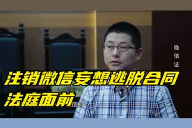 法治：注销微信妄想逃脱合同，法庭面前，却是徒劳视频封面