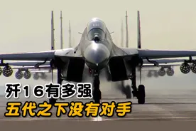 歼16有多强大？五代之下找不到对手，作用丝毫不输歼20视频封面