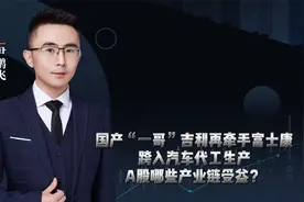 汽车一哥吉利携手富士康，跨入汽车代工行业，哪些产业链受益？视频封面