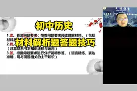 九年级历史：做一题，会一类！历史材料解析题必杀技——解题步骤视频封面