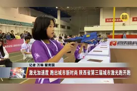 激光加速度 跑出城市新时尚 陕西省第三届城市激光跑开跑视频封面