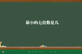 最小的七位数是几