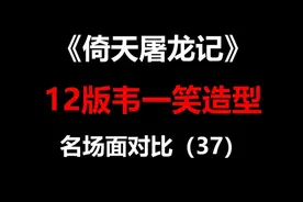 倚天名场面：12个青翼蝠王韦一笑出手，放狠话吓坏赵敏！视频封面